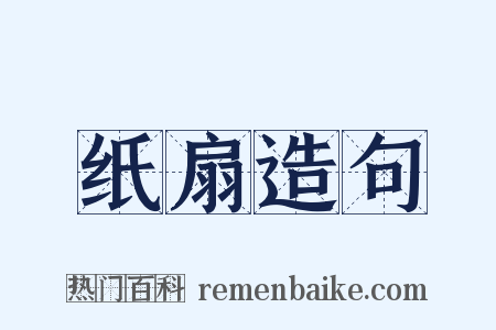 纸扇造句是什么意思的图片